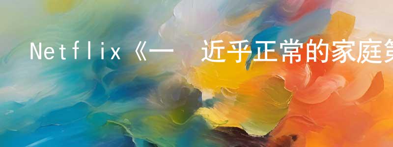 Netflix《一個近乎正常的家庭第一季》迅雷下載/在線觀看/百度云-犯罪/歷史載-美劇天堂 陳祥志的blog